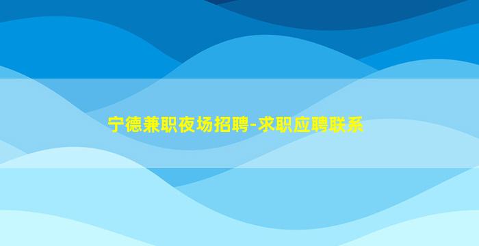 北海夜总会招聘